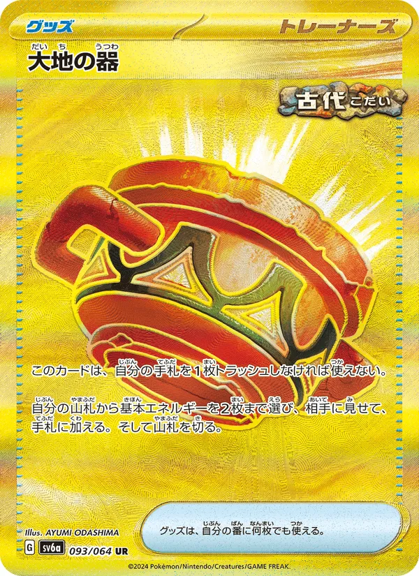 大地の器 · ナイトワンダラー 093/64