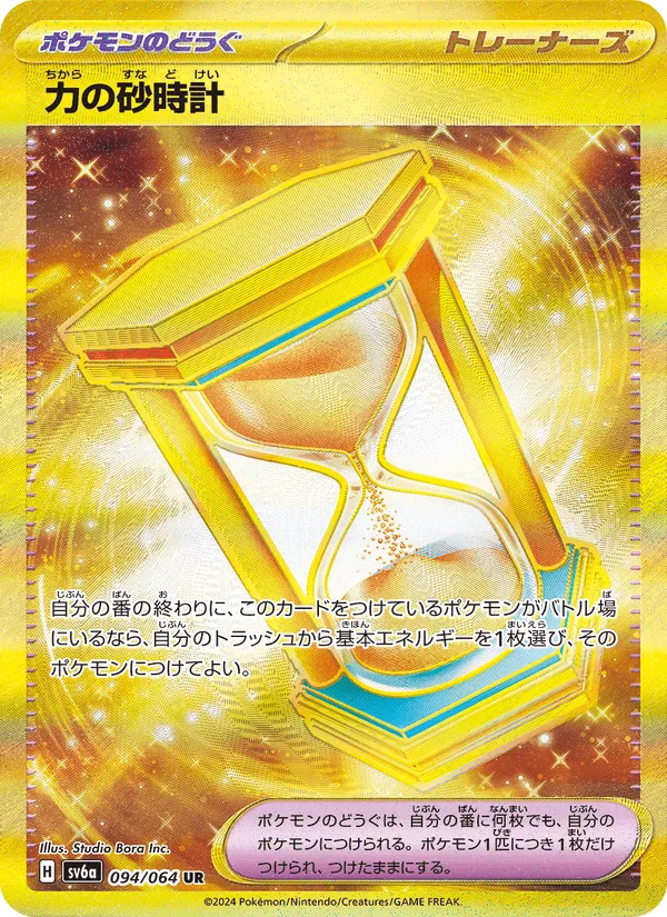 力の砂時計 · ナイトワンダラー 094/64