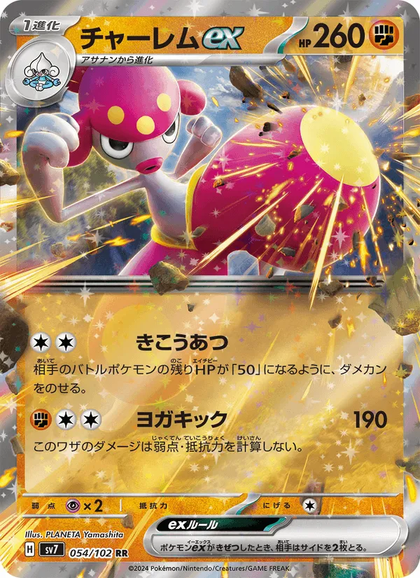 チャーレムex · ステラミラクル 054/102