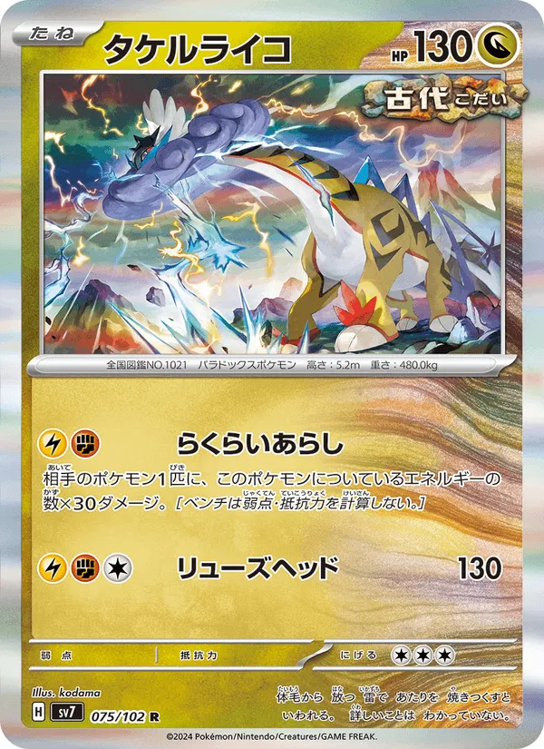 タケルライコ · ステラミラクル 075/102
