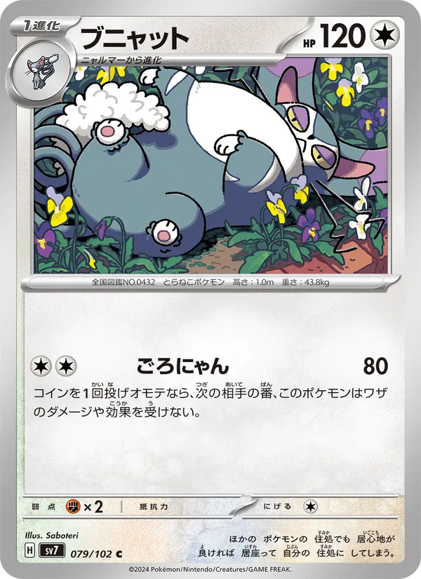 ブニャット · ステラミラクル 079/102