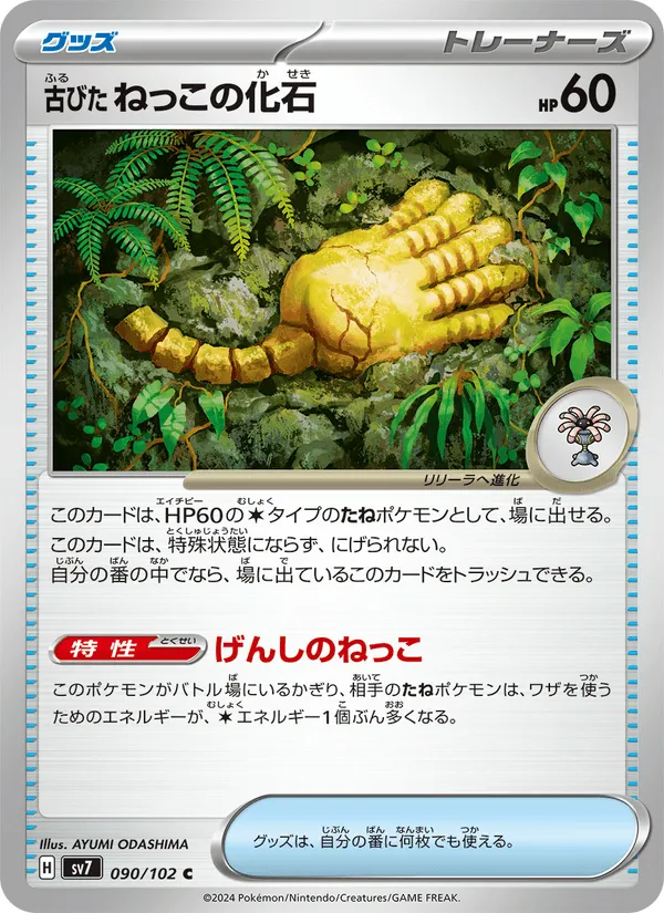 古びたねっこの化石 · ステラミラクル 090/102