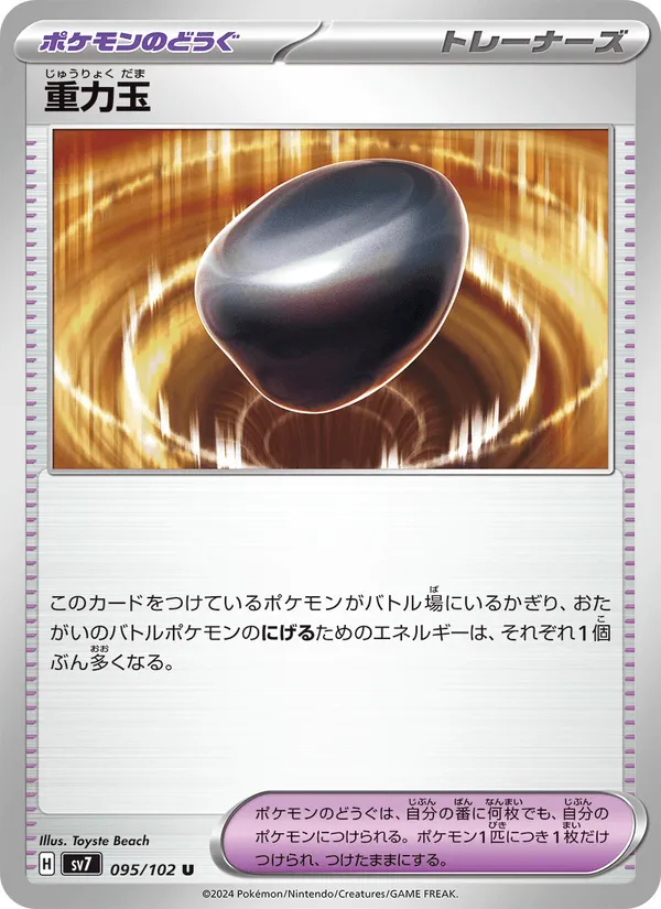 重力玉 · ステラミラクル 095/102