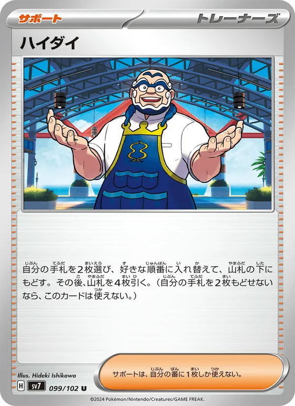 ハイダイ · ステラミラクル 099/102