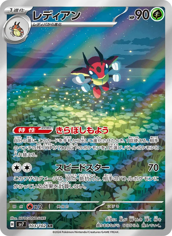 レディアン · ステラミラクル 103/102