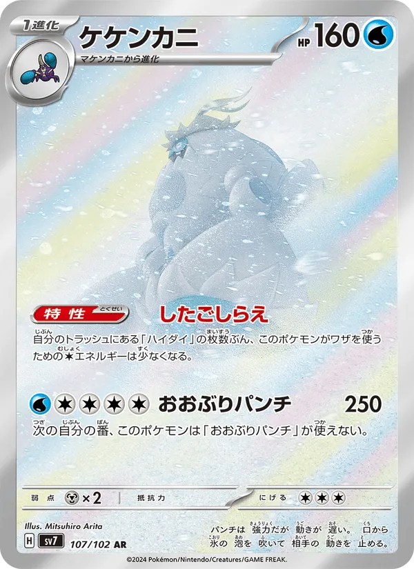 ケケンカニ · ステラミラクル 107/102