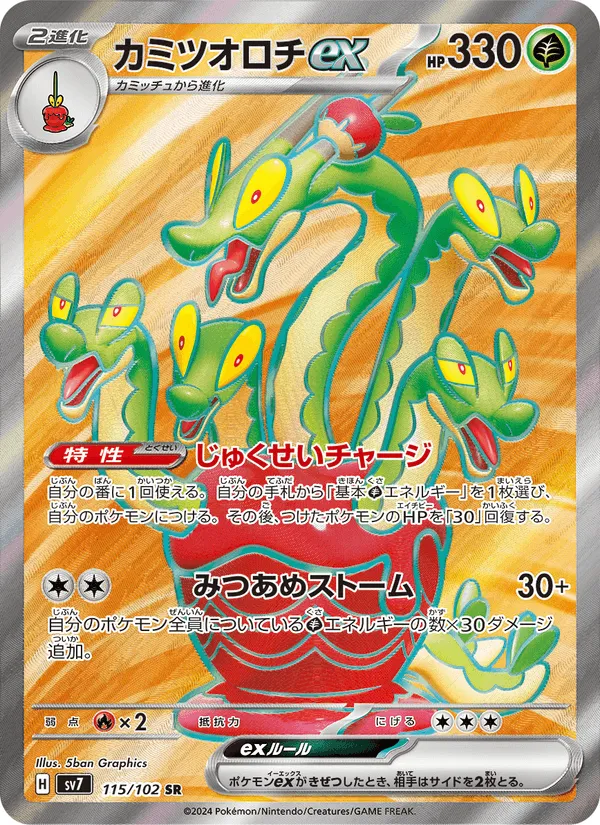 カミツオロチex · ステラミラクル 115/102