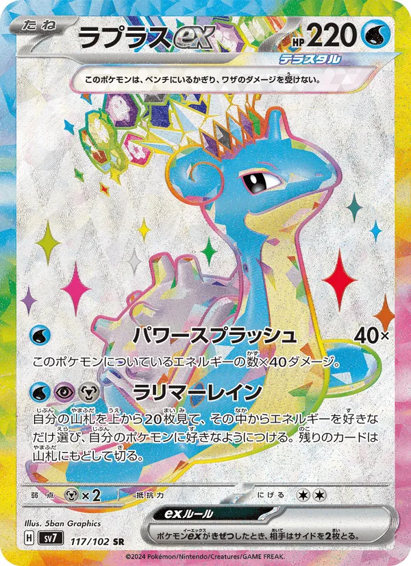 ラプラスex · ステラミラクル 117/102