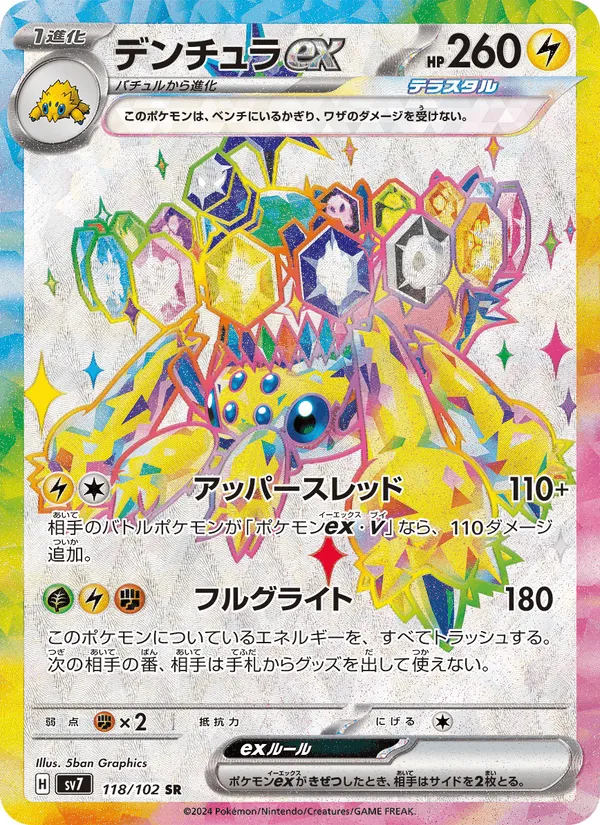 デンチュラex · ステラミラクル 118/102