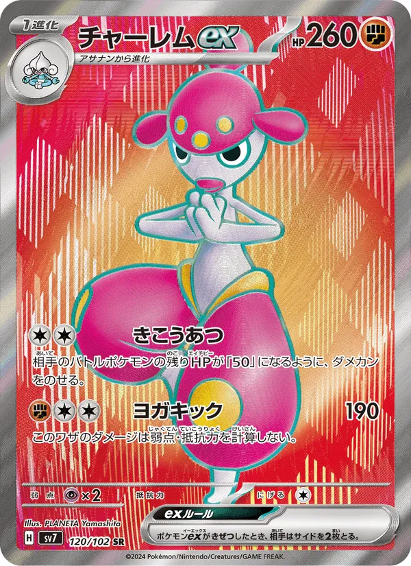 チャーレムex · ステラミラクル 120/102