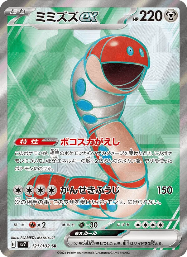 ミミズズex · ステラミラクル 121/102