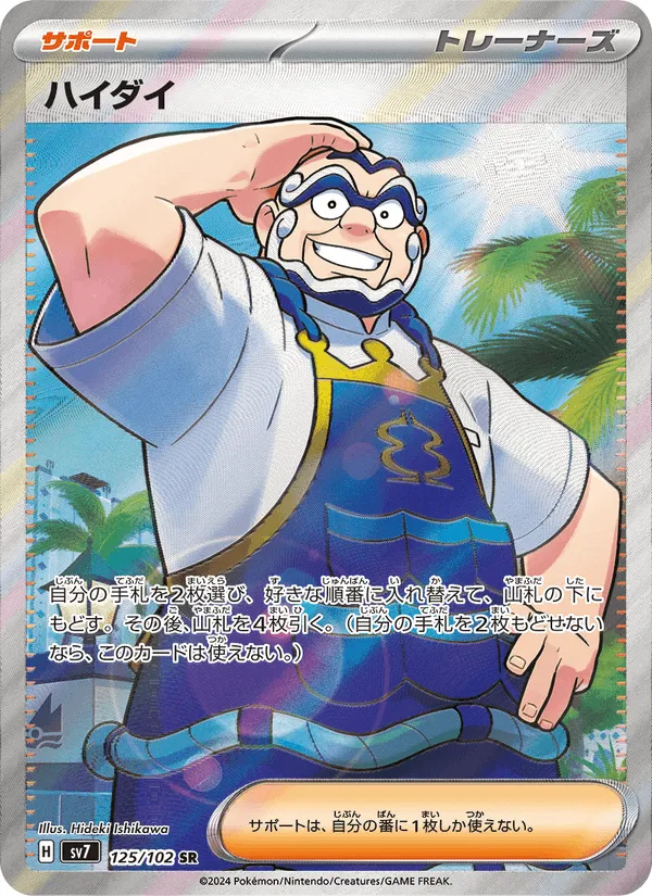 ハイダイ · ステラミラクル 125/102
