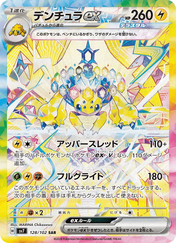 デンチュラex · ステラミラクル 128/102