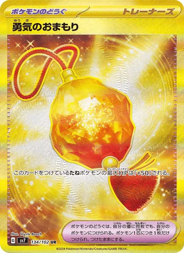 勇気のおまもり · ステラミラクル 134/102