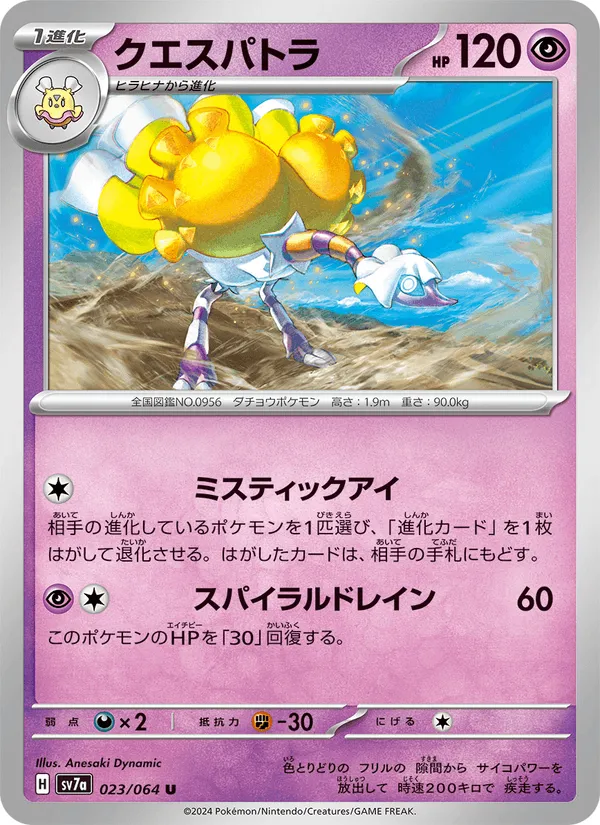 クエスパトラ · 楽園ドラゴーナ 023/64