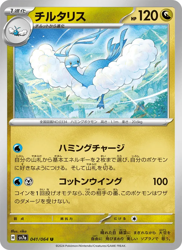 チルタリス · 楽園ドラゴーナ 041/64