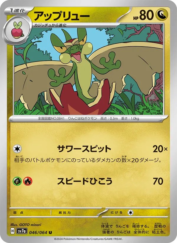 アップリュー · 楽園ドラゴーナ 046/64