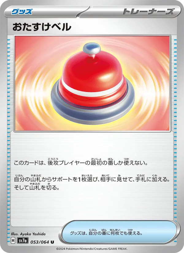 おたすけベル · 楽園ドラゴーナ 053/64
