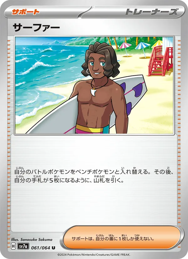 サーファー · 楽園ドラゴーナ 061/64