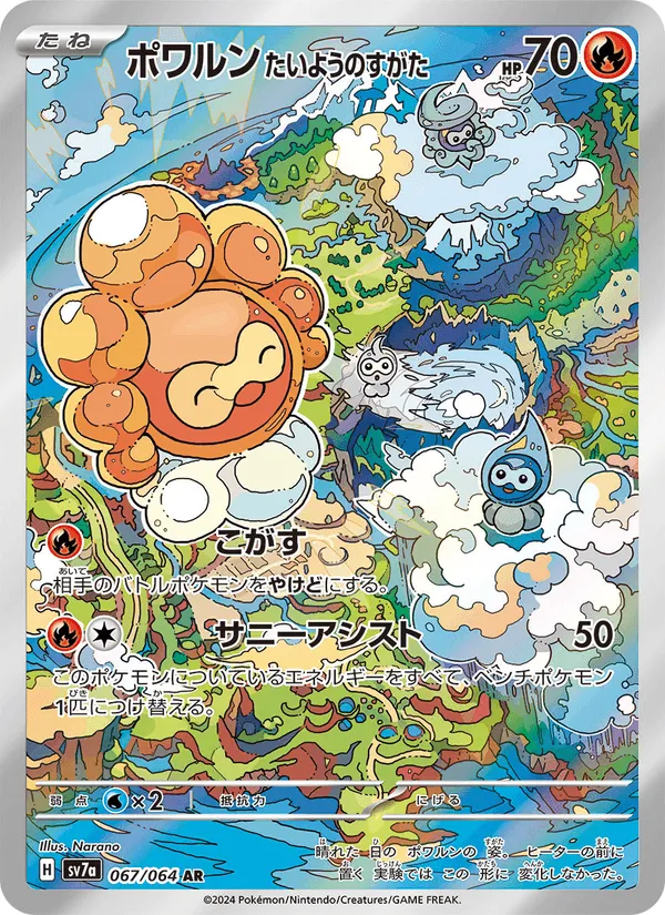 ポワルン たいようのすがた · 楽園ドラゴーナ 067/64
