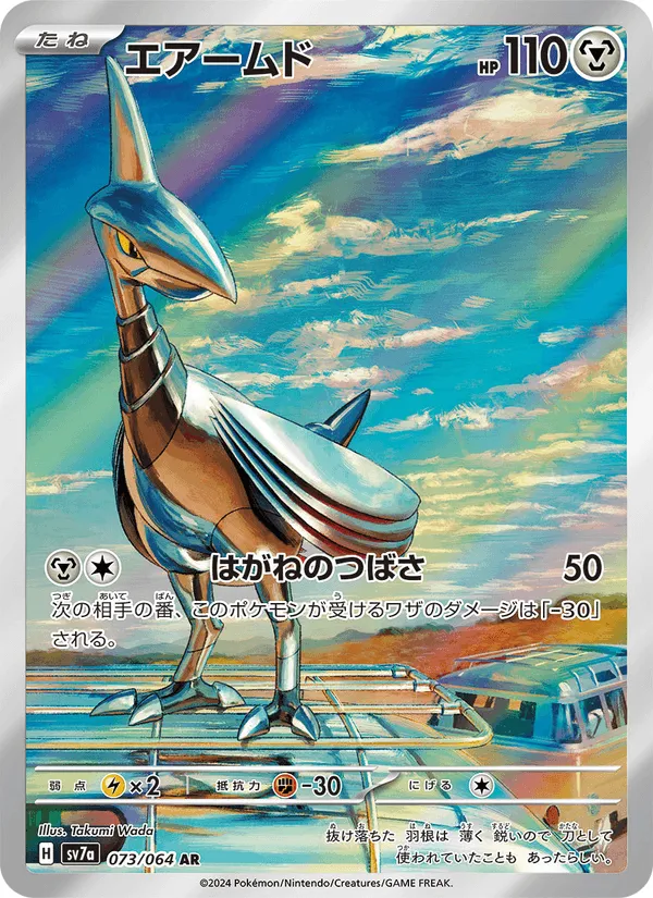 エアームド · 楽園ドラゴーナ 073/64
