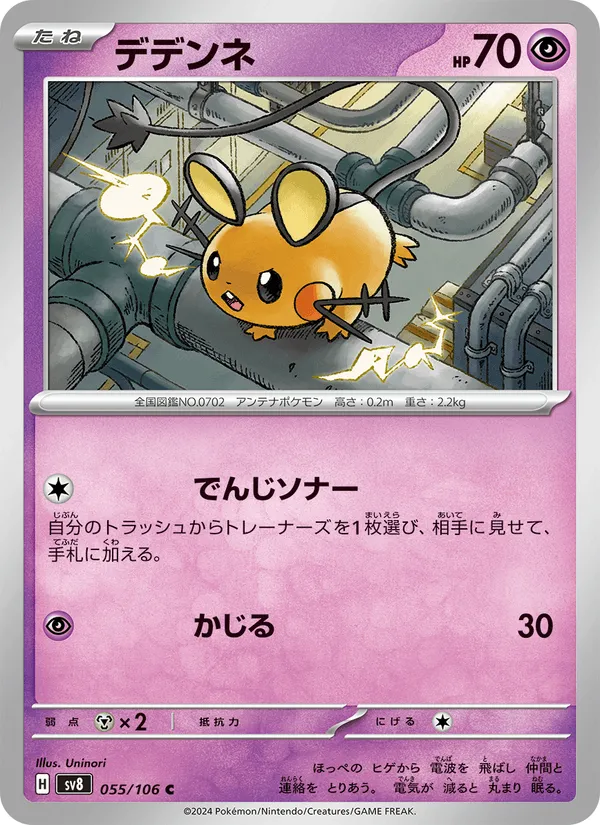 デデンネ · 超電ブレイカー 055/106