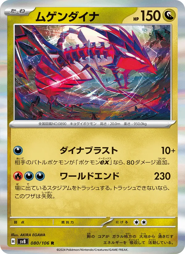 ムゲンダイナ · 超電ブレイカー 080/106