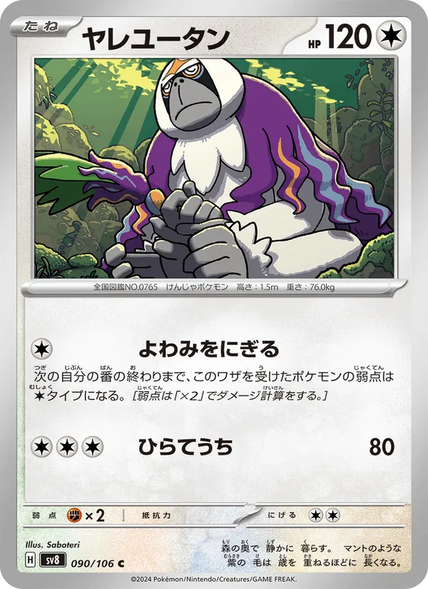 ヤレユータン · 超電ブレイカー 090/106