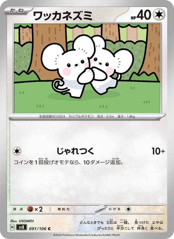 ワッカネズミ · 超電ブレイカー 091/106
