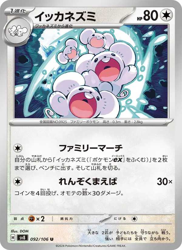イッカネズミ · 超電ブレイカー 092/106