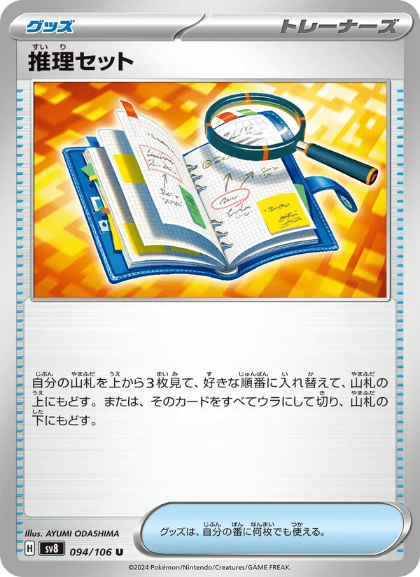 推理セット · 超電ブレイカー 094/106