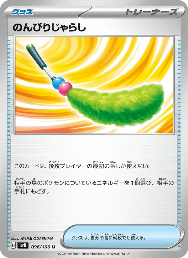 のんびりじゃらし · 超電ブレイカー 096/106