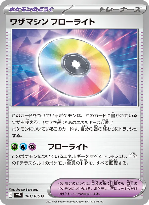 ワザマシン フローライト · 超電ブレイカー 101/106