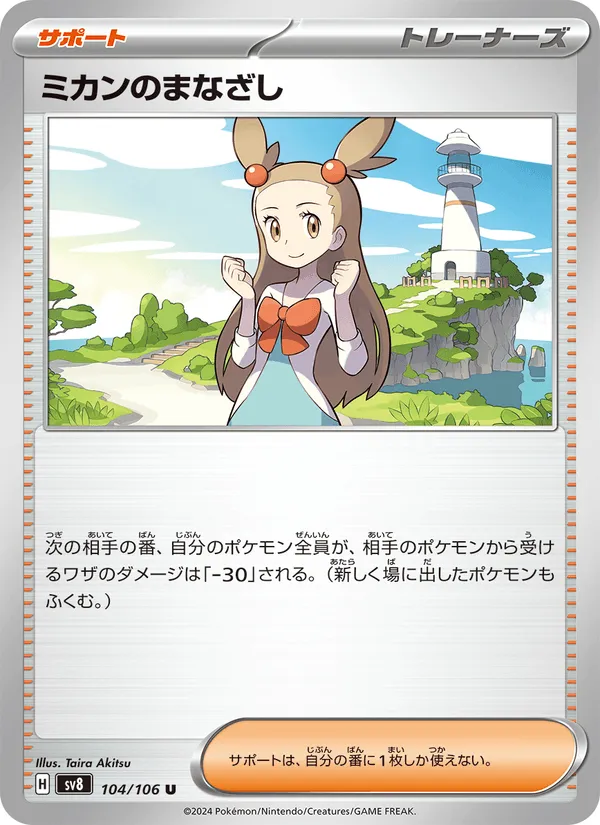 ミカンのまなざし · 超電ブレイカー 104/106