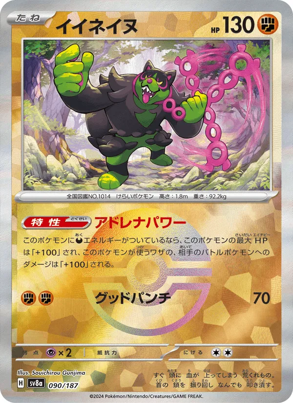 イイネイヌ · テラスタルフェスex 090/187