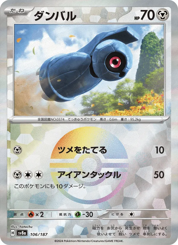 ダンバル · テラスタルフェスex 106/187