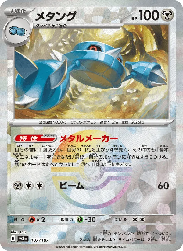 メタング · テラスタルフェスex 107/187