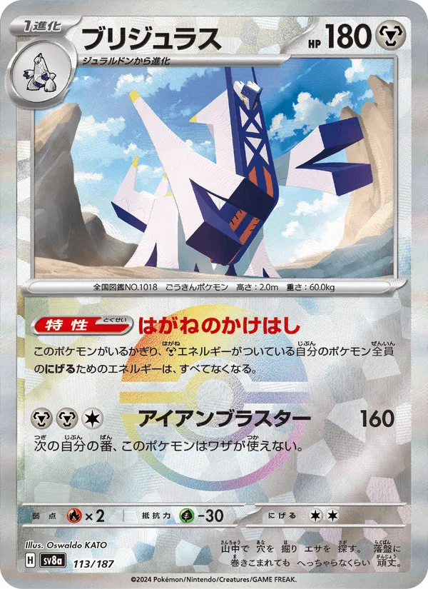 ブリジュラス · テラスタルフェスex 113/187