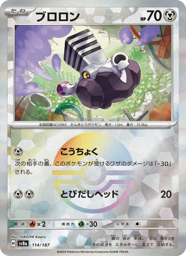 ブロロン · テラスタルフェスex 114/187