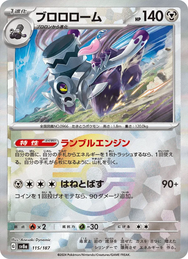 ブロロローム · テラスタルフェスex 115/187