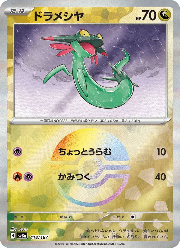 ドラメシヤ · テラスタルフェスex 118/187