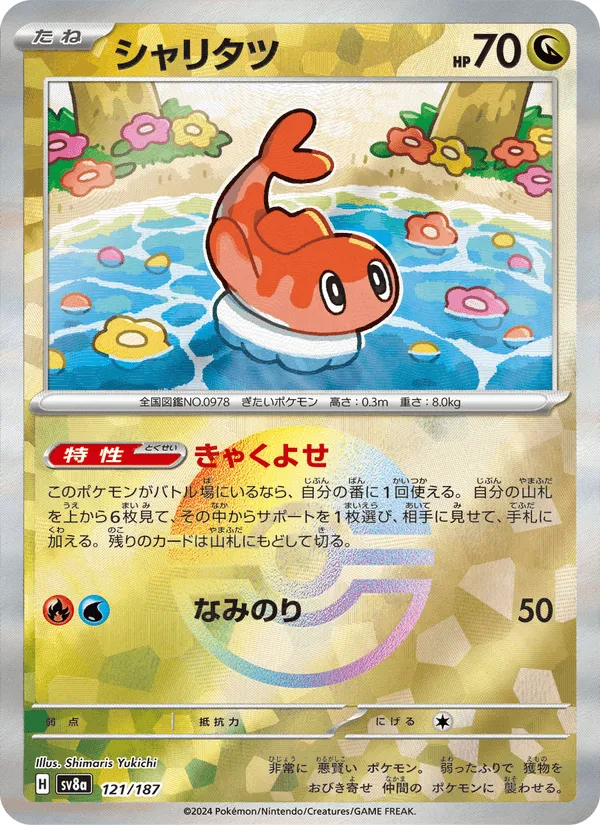 シャリタツ · テラスタルフェスex 121/187