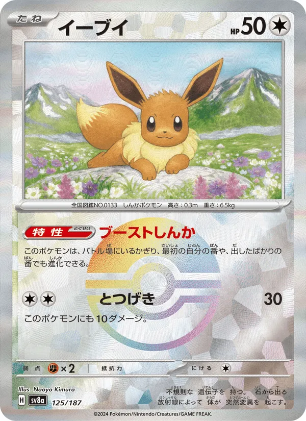イーブイ · テラスタルフェスex 125/187
