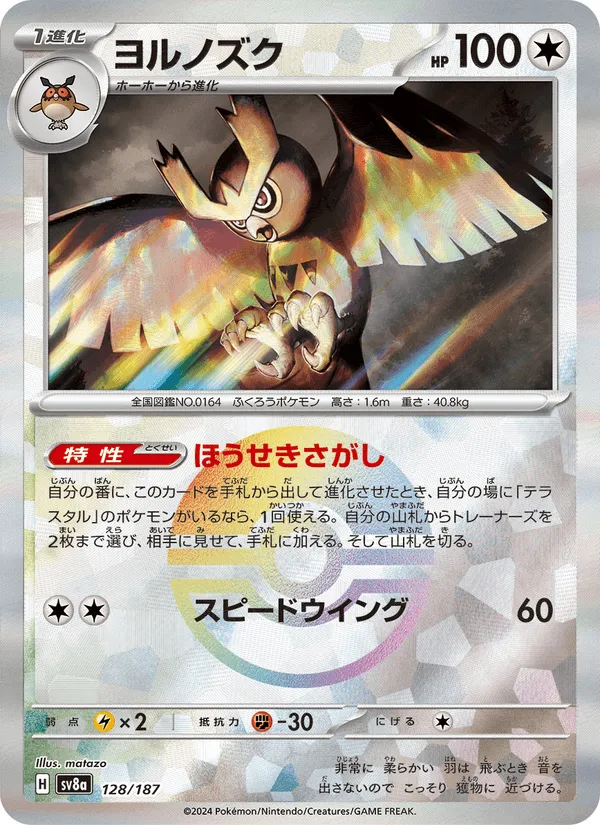ヨルノズク · テラスタルフェスex 128/187