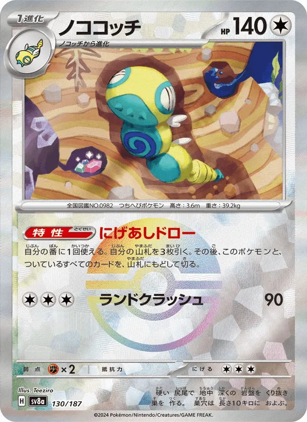 ノココッチ · テラスタルフェスex 130/187
