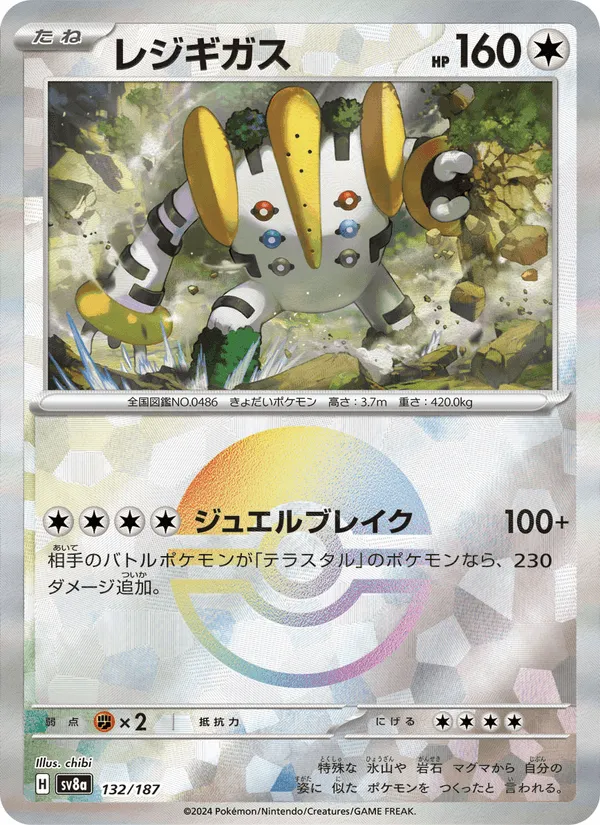 レジギガス · テラスタルフェスex 132/187