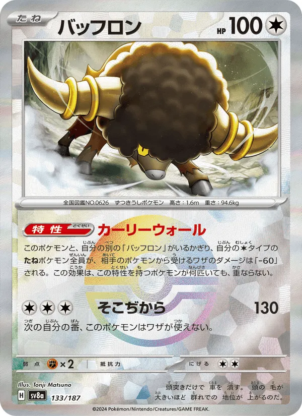 バッフロン · テラスタルフェスex 133/187