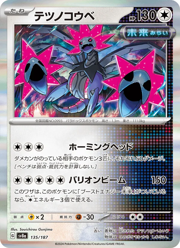 テツノコウベ · テラスタルフェスex 135/187