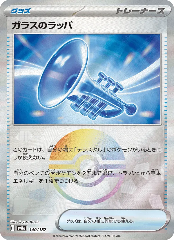 ガラスのラッパ · テラスタルフェスex 140/187