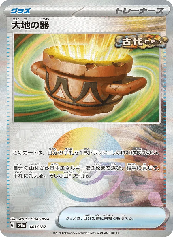 大地の器 · テラスタルフェスex 143/187